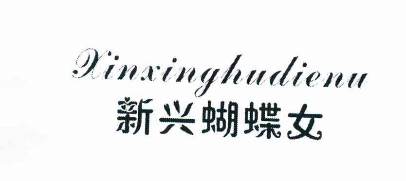 新兴蝴蝶女 XINXINGHUDIENU