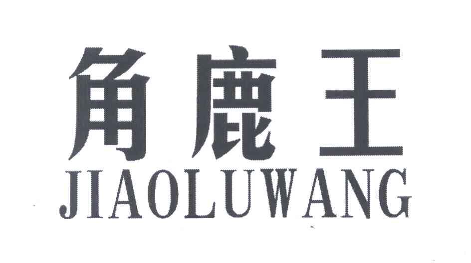 角鹿王