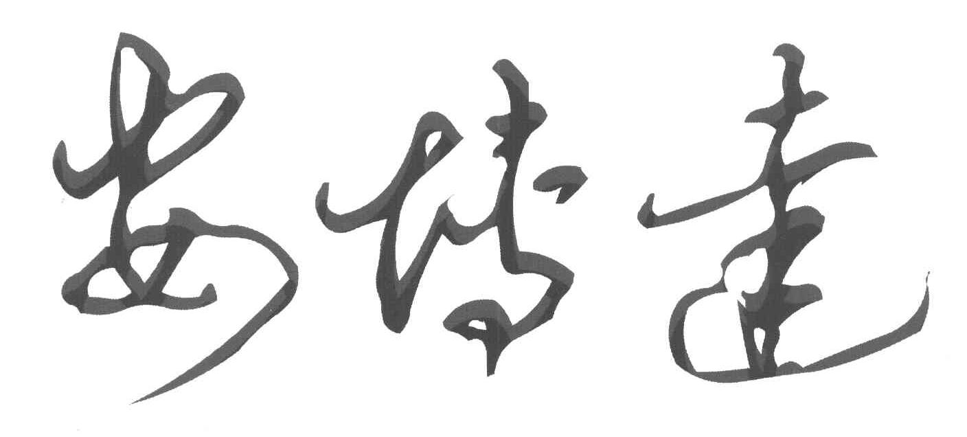 安博达
