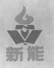 新能