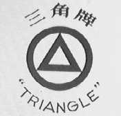 三角