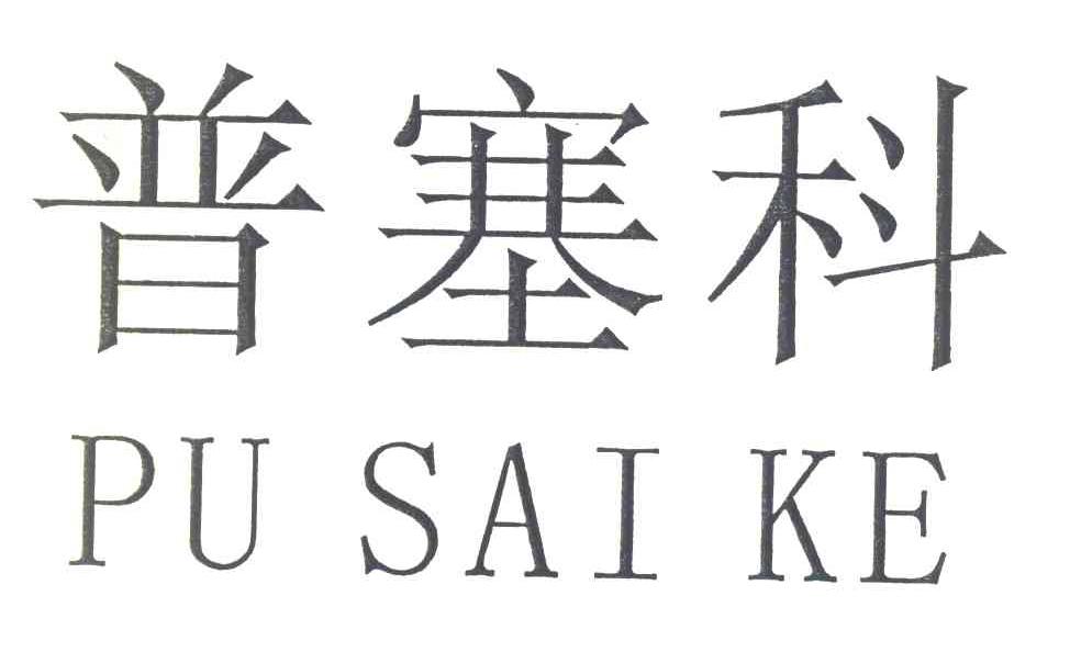 普塞科