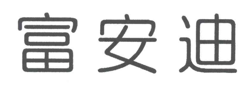 富安迪
