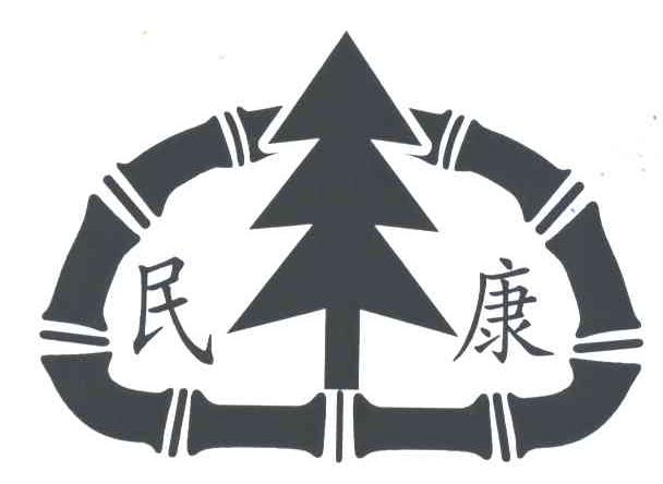 民康
