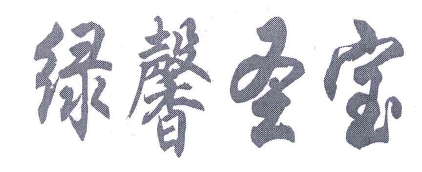 绿馨圣宝