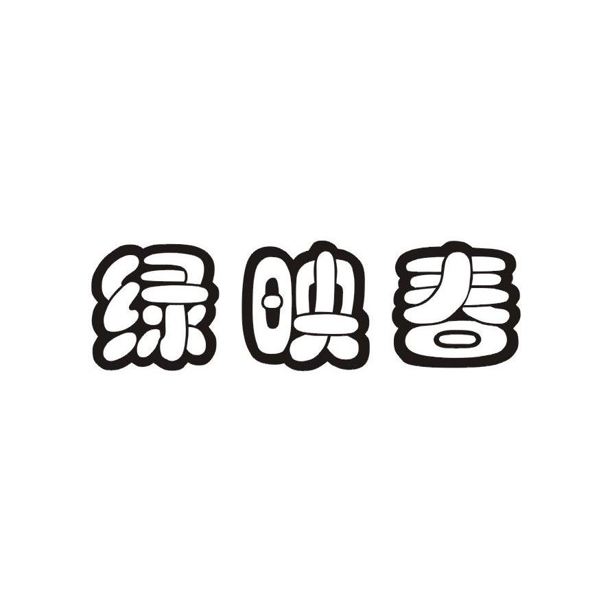 绿映春