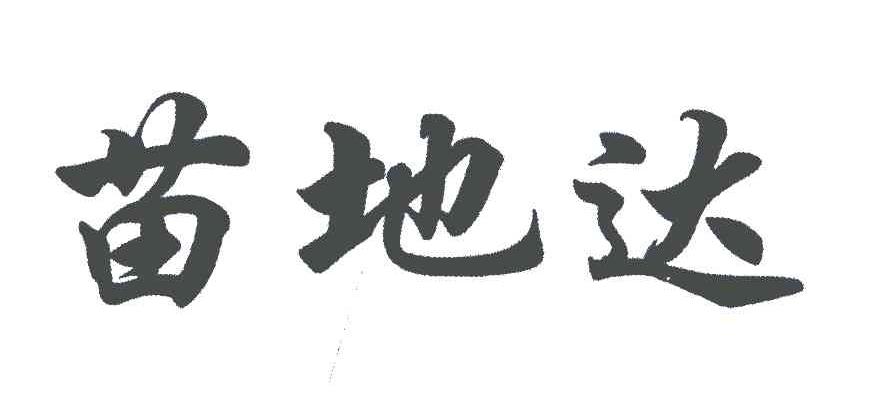 苗地达