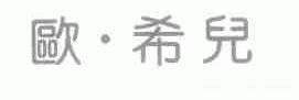 欧.希儿