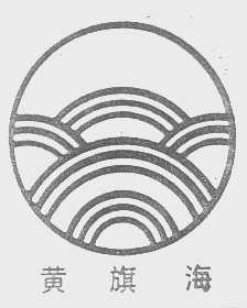 黄旗海