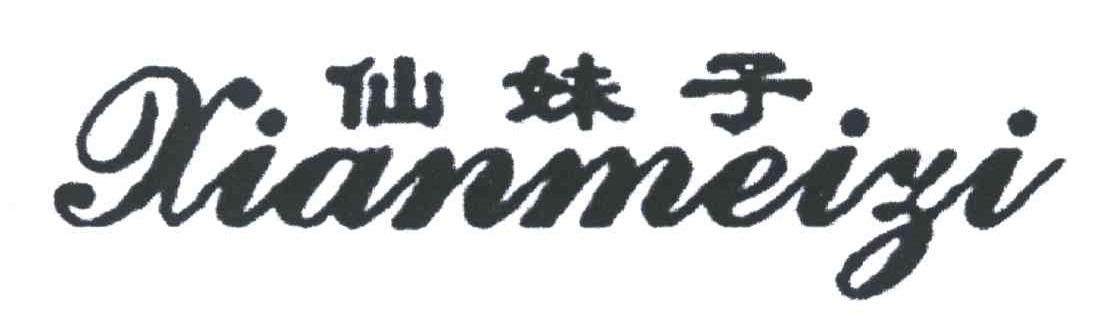 仙妹子