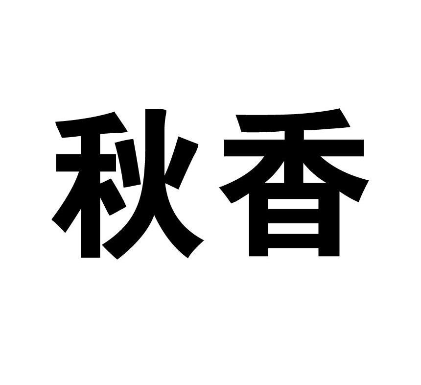 秋香