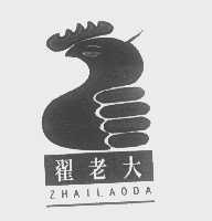 翟老大