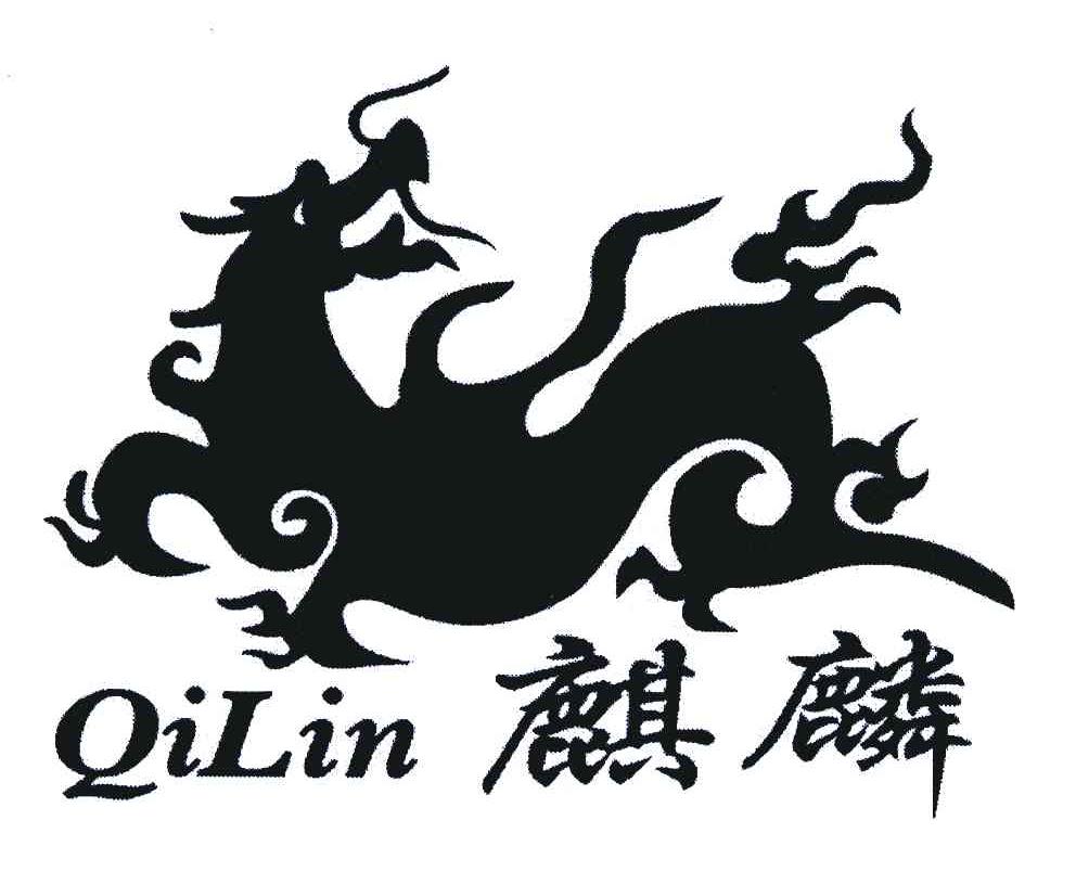 麒麟