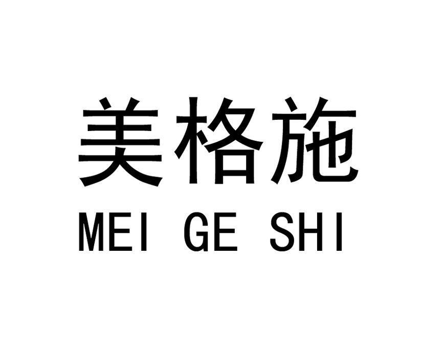 美格施