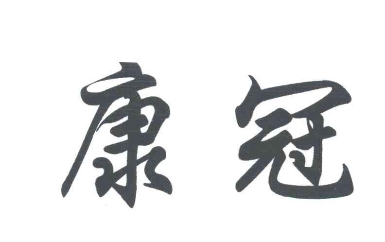 康冠