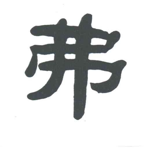 弗