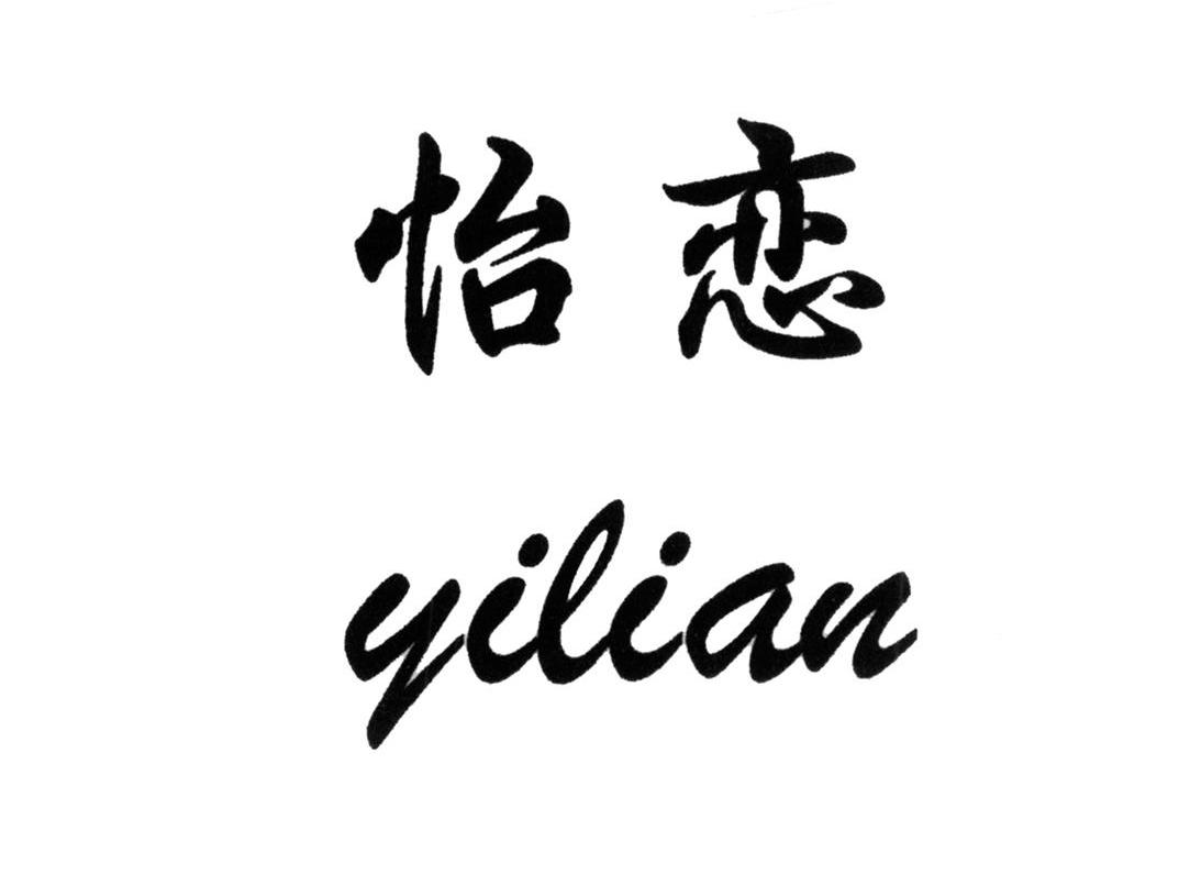 怡恋