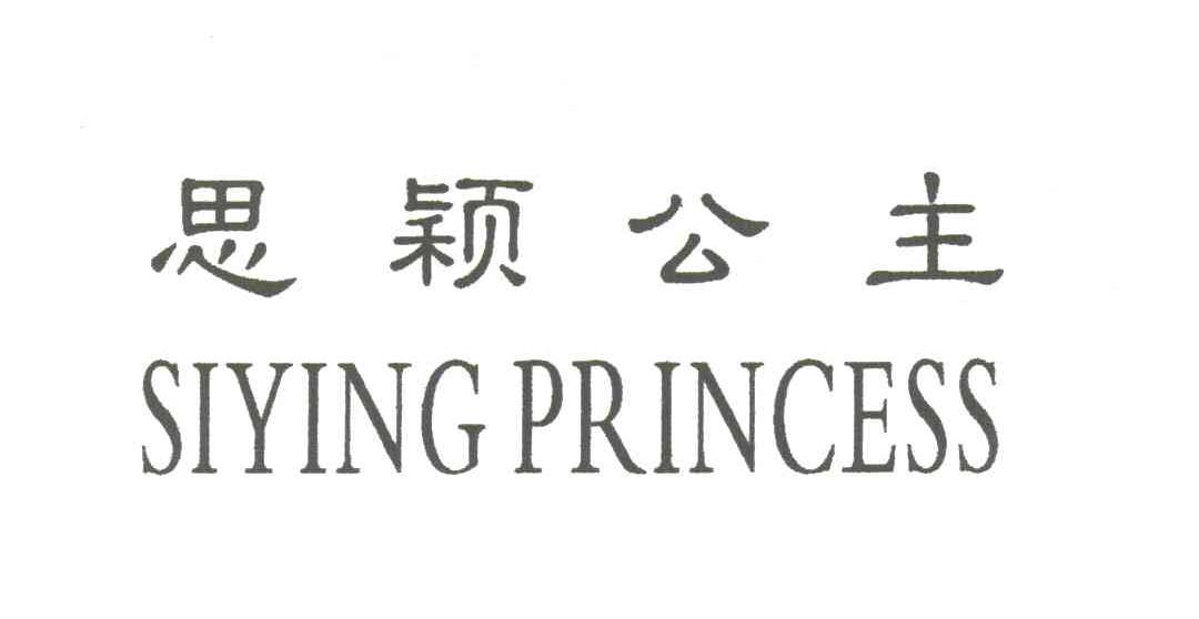 思颖公主;SIYINGPRINCESS