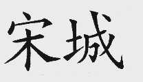 宋城