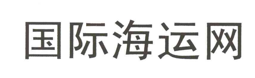 国际海运网