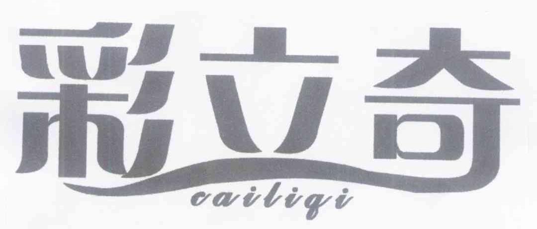 彩立奇