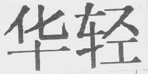 华轻