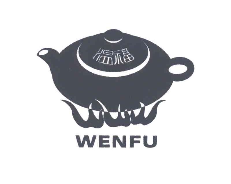 温福