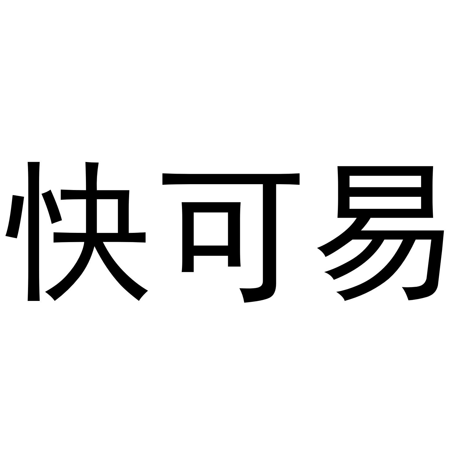 快可易
