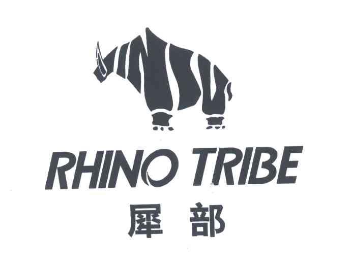 犀部;RHINO TRIBE