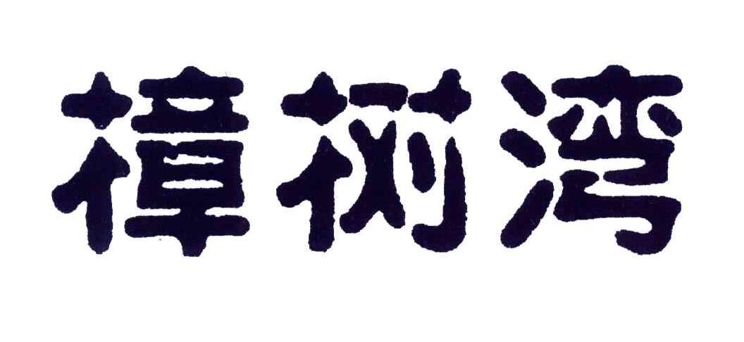 樟树湾