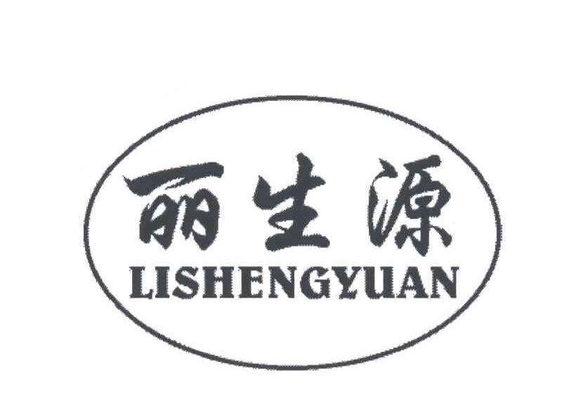 丽生源