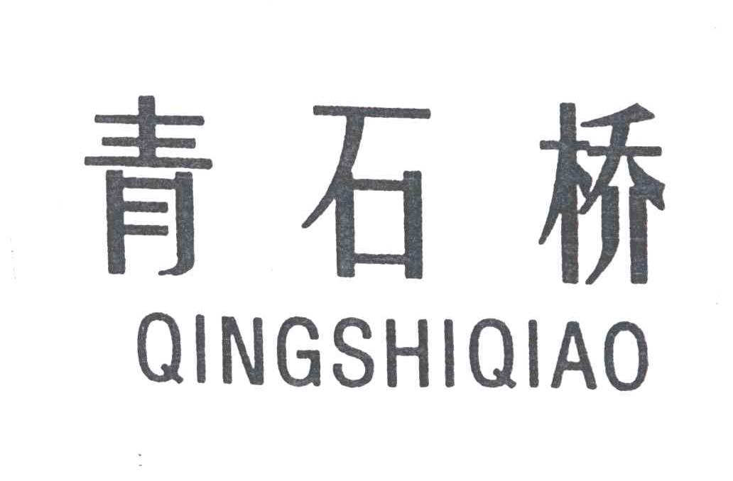 青石桥