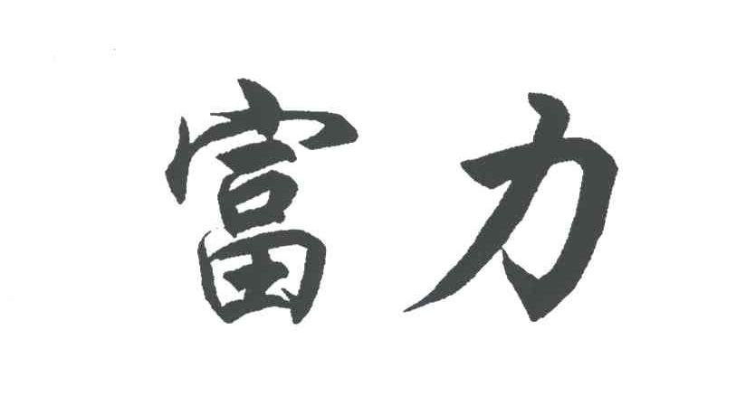 富力