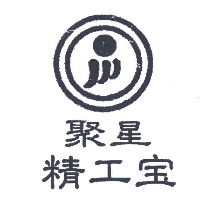 聚星精工宝