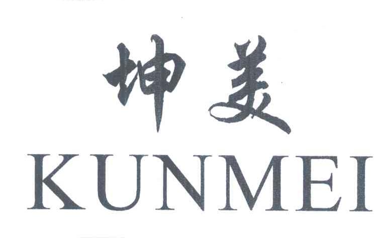 坤美