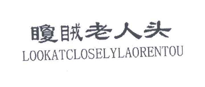 瓊？老人头;LOOKATCLOSELYLAORENTOU