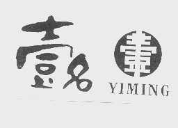 壹名