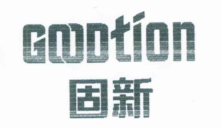 固新 GOODTION