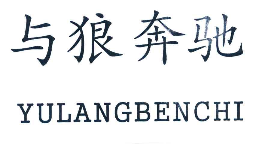 与狼奔驰