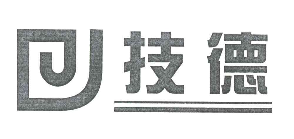 技德