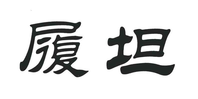 履坦