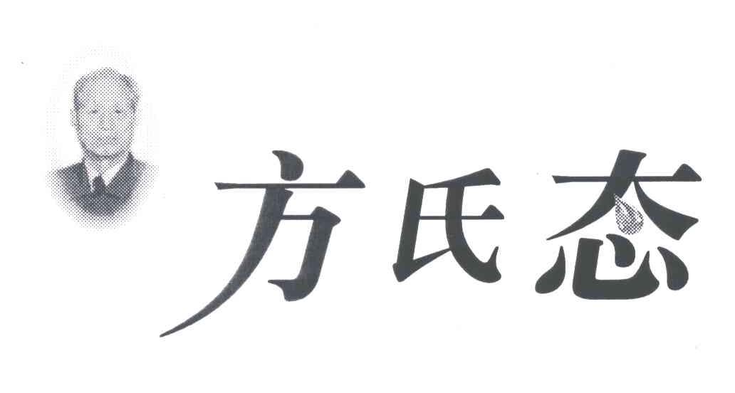 方氏态
