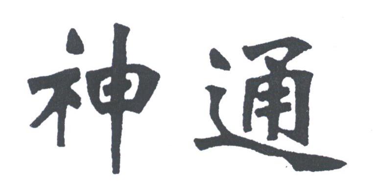 神通