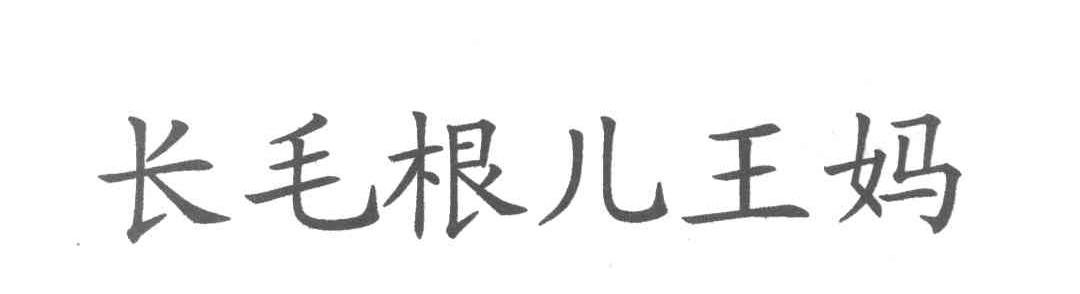 长毛根儿王妈