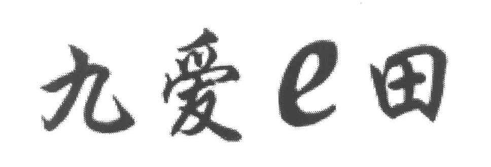 九爱E田