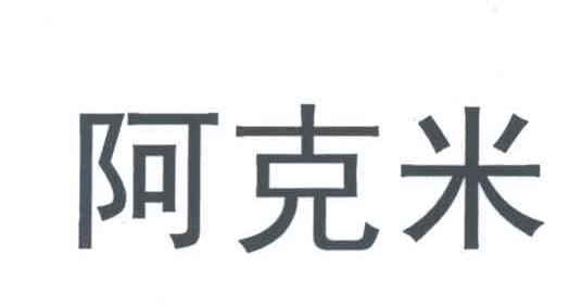 阿克米