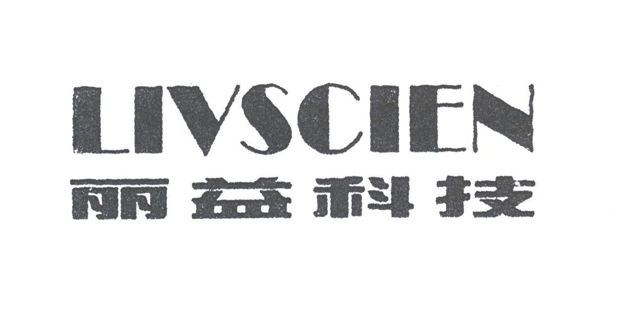 丽益;LIVSCIEN