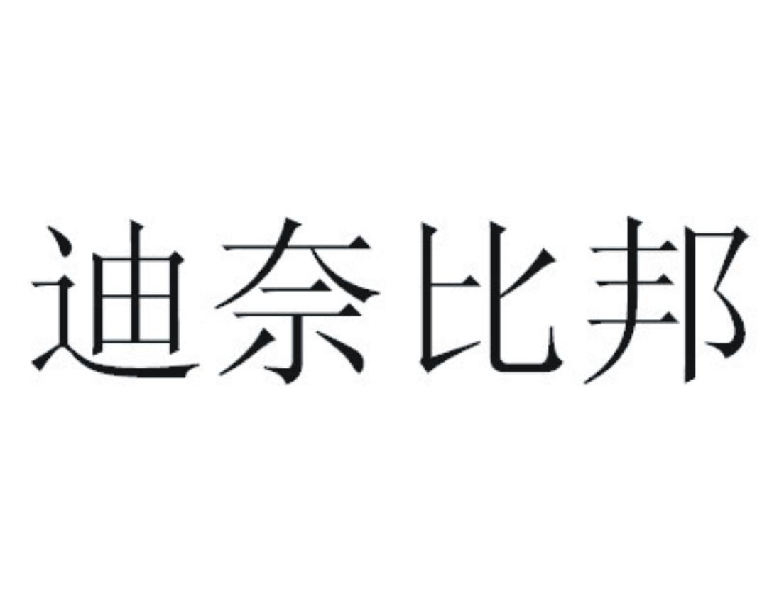 迪奈比邦