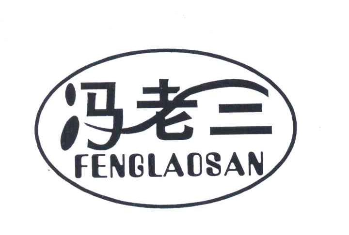 冯老三