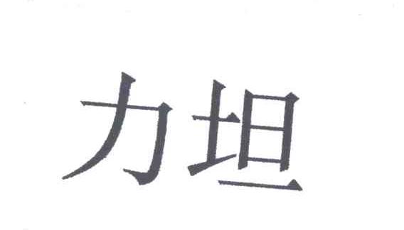 力坦